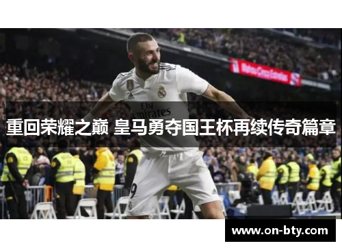 重回荣耀之巅 皇马勇夺国王杯再续传奇篇章