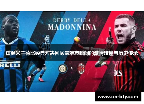 重温米兰德比经典对决回顾最难忘瞬间的激情碰撞与历史传承
