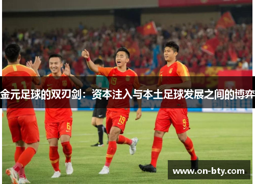 金元足球的双刃剑：资本注入与本土足球发展之间的博弈
