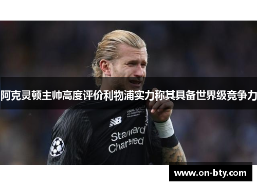 阿克灵顿主帅高度评价利物浦实力称其具备世界级竞争力