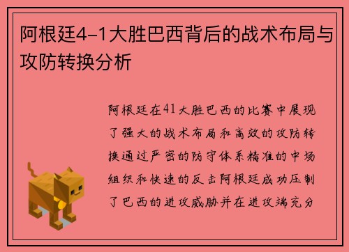 阿根廷4-1大胜巴西背后的战术布局与攻防转换分析 阿根廷4-1大胜巴西背后的战术布局与攻防转换分析