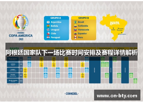 阿根廷国家队下一场比赛时间安排及赛程详情解析 阿根廷国家队下一场比赛时间安排及赛程详情解析