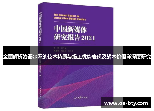 全面解析洛塞尔索的技术特质与场上优势表现及战术价值详深度研究 全面解析洛塞尔索的技术特质与场上优势表现及战术价值详深度研究