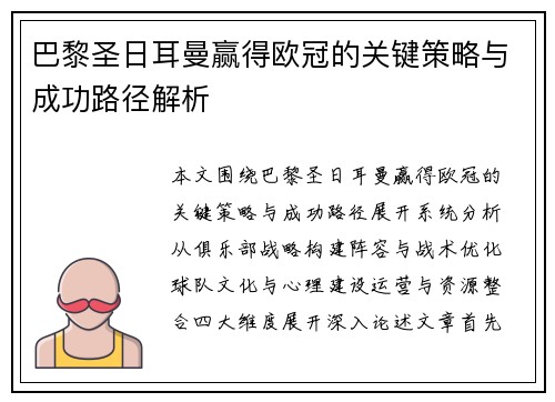巴黎圣日耳曼赢得欧冠的关键策略与成功路径解析 巴黎圣日耳曼赢得欧冠的关键策略与成功路径解析