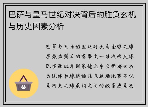 巴萨与皇马世纪对决背后的胜负玄机与历史因素分析 巴萨与皇马世纪对决背后的胜负玄机与历史因素分析