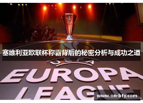塞维利亚欧联杯称霸背后的秘密分析与成功之道 塞维利亚欧联杯称霸背后的秘密分析与成功之道