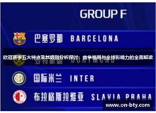欧冠赛事五大特点及其级别分析探讨:竞争格局与全球影响力的全面解读 欧冠赛事五大特点及其级别分析探讨:竞争格局与全球影响力的全面解读