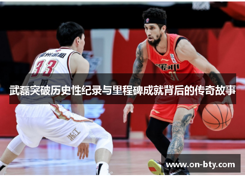 武磊突破历史性纪录与里程碑成就背后的传奇故事 武磊突破历史性纪录与里程碑成就背后的传奇故事