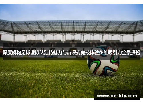 深度解构足球虚拟队独特魅力与沉浸式竞技体验多维吸引力全景探秘 深度解构足球虚拟队独特魅力与沉浸式竞技体验多维吸引力全景探秘