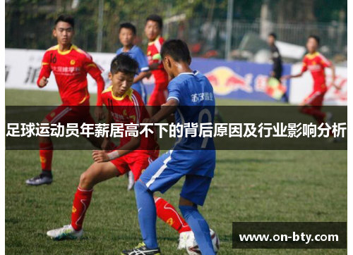 足球运动员年薪居高不下的背后原因及行业影响分析 足球运动员年薪居高不下的背后原因及行业影响分析