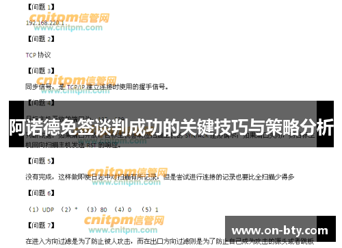 阿诺德免签谈判成功的关键技巧与策略分析 阿诺德免签谈判成功的关键技巧与策略分析