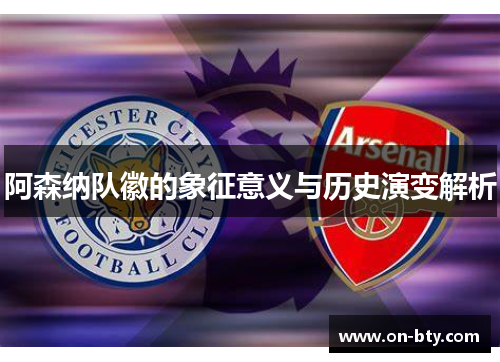 阿森纳队徽的象征意义与历史演变解析