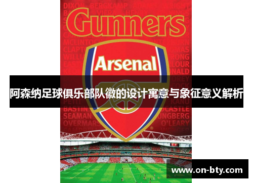 阿森纳足球俱乐部队徽的设计寓意与象征意义解析 阿森纳足球俱乐部队徽的设计寓意与象征意义解析