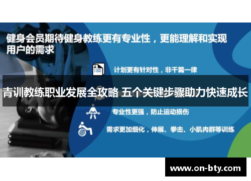青训教练职业发展全攻略 五个关键步骤助力快速成长