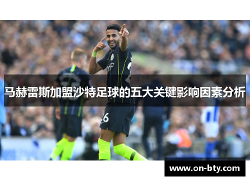 马赫雷斯加盟沙特足球的五大关键影响因素分析