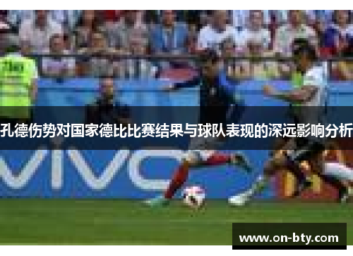 孔德伤势对国家德比比赛结果与球队表现的深远影响分析