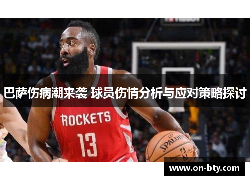 巴萨伤病潮来袭 球员伤情分析与应对策略探讨