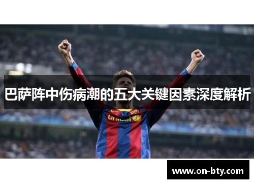 巴萨阵中伤病潮的五大关键因素深度解析