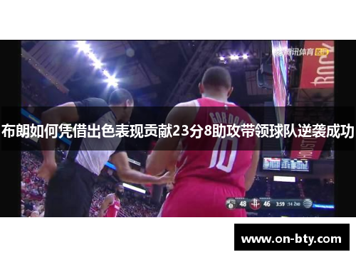 布朗如何凭借出色表现贡献23分8助攻带领球队逆袭成功