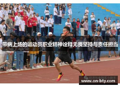 带病上场的运动员职业精神诠释无畏坚持与责任担当