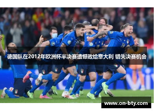 德国队在2012年欧洲杯半决赛遗憾败给意大利 错失决赛机会