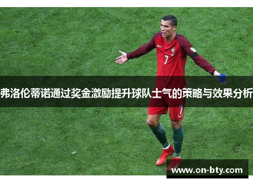 弗洛伦蒂诺通过奖金激励提升球队士气的策略与效果分析