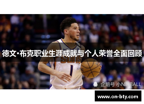 德文·布克职业生涯成就与个人荣誉全面回顾