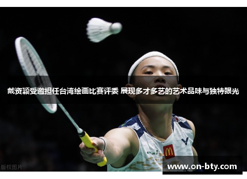 戴资颖受邀担任台湾绘画比赛评委 展现多才多艺的艺术品味与独特眼光