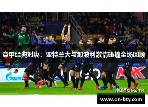 意甲经典对决：亚特兰大与那波利激情碰撞全场回顾