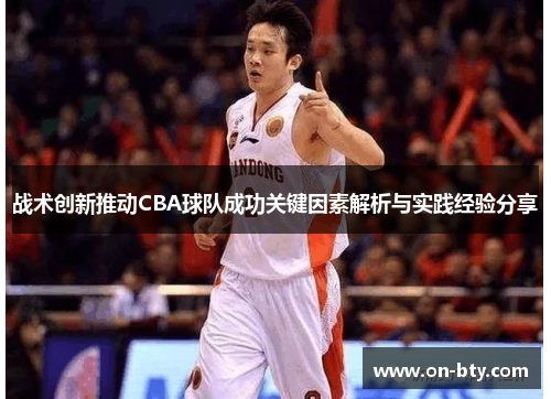 战术创新推动CBA球队成功关键因素解析与实践经验分享
