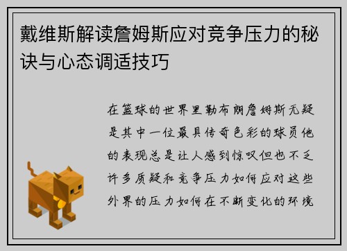 戴维斯解读詹姆斯应对竞争压力的秘诀与心态调适技巧