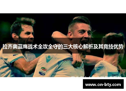 拉齐奥蓝鹰战术全攻全守的三大核心解析及其竞技优势