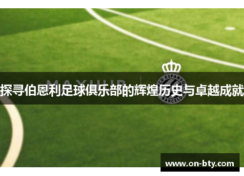 探寻伯恩利足球俱乐部的辉煌历史与卓越成就
