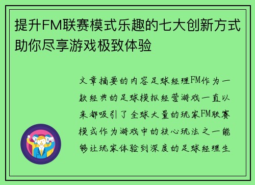 提升FM联赛模式乐趣的七大创新方式助你尽享游戏极致体验