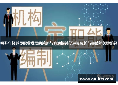 提升年轻球员职业发展的策略与方法探讨促进其成长与突破的关键路径