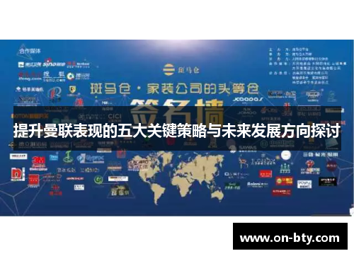 提升曼联表现的五大关键策略与未来发展方向探讨