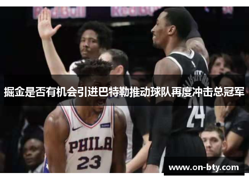 掘金是否有机会引进巴特勒推动球队再度冲击总冠军
