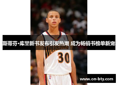 斯蒂芬·库里新书发布引发热潮 成为畅销书榜单新宠