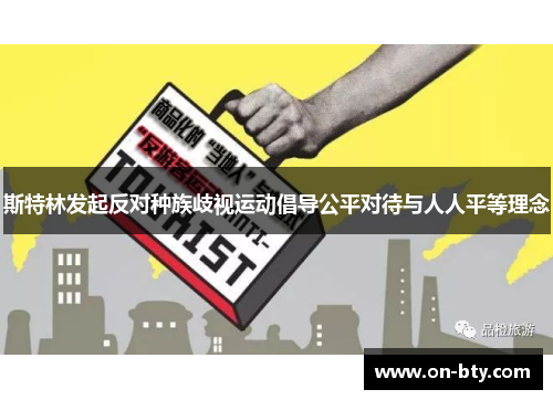 斯特林发起反对种族歧视运动倡导公平对待与人人平等理念