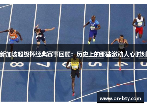 新加坡超级杯经典赛事回顾：历史上的那些激动人心时刻