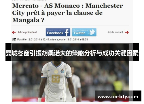 曼城冬窗引援胡桑诺夫的策略分析与成功关键因素