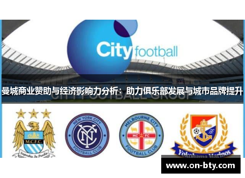 曼城商业赞助与经济影响力分析：助力俱乐部发展与城市品牌提升