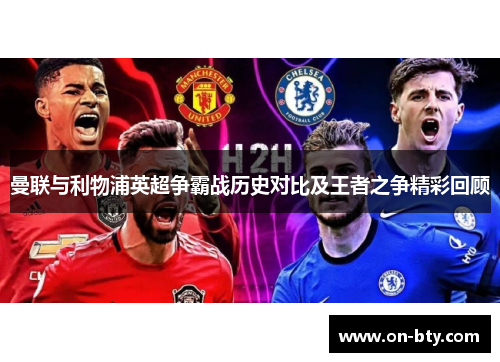 曼联与利物浦英超争霸战历史对比及王者之争精彩回顾