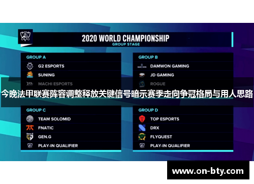 今晚法甲联赛阵容调整释放关键信号暗示赛季走向争冠格局与用人思路