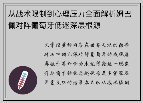 从战术限制到心理压力全面解析姆巴佩对阵葡萄牙低迷深层根源
