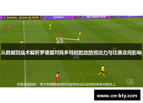 从数据到战术解析罗德里对阵多特时的攻防统治力与比赛走向影响