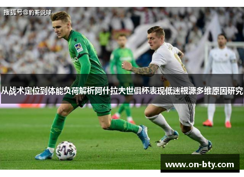 从战术定位到体能负荷解析阿什拉夫世俱杯表现低迷根源多维原因研究