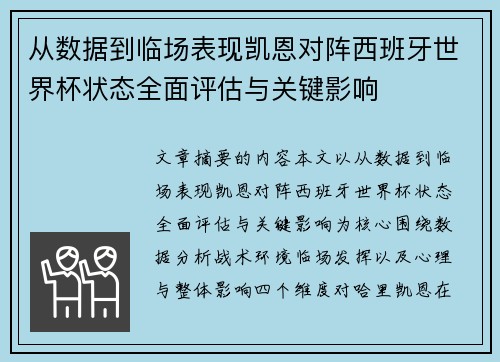 从数据到临场表现凯恩对阵西班牙世界杯状态全面评估与关键影响