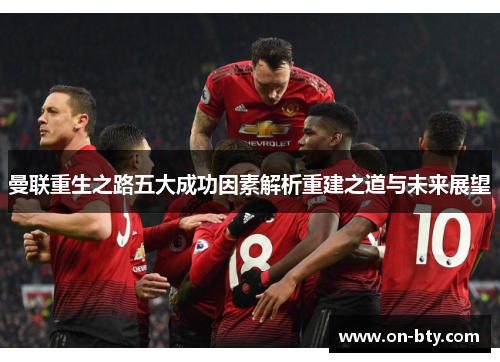 曼联重生之路五大成功因素解析重建之道与未来展望