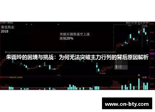 朱雨玲的困境与挑战：为何无法突破主力行列的背后原因解析
